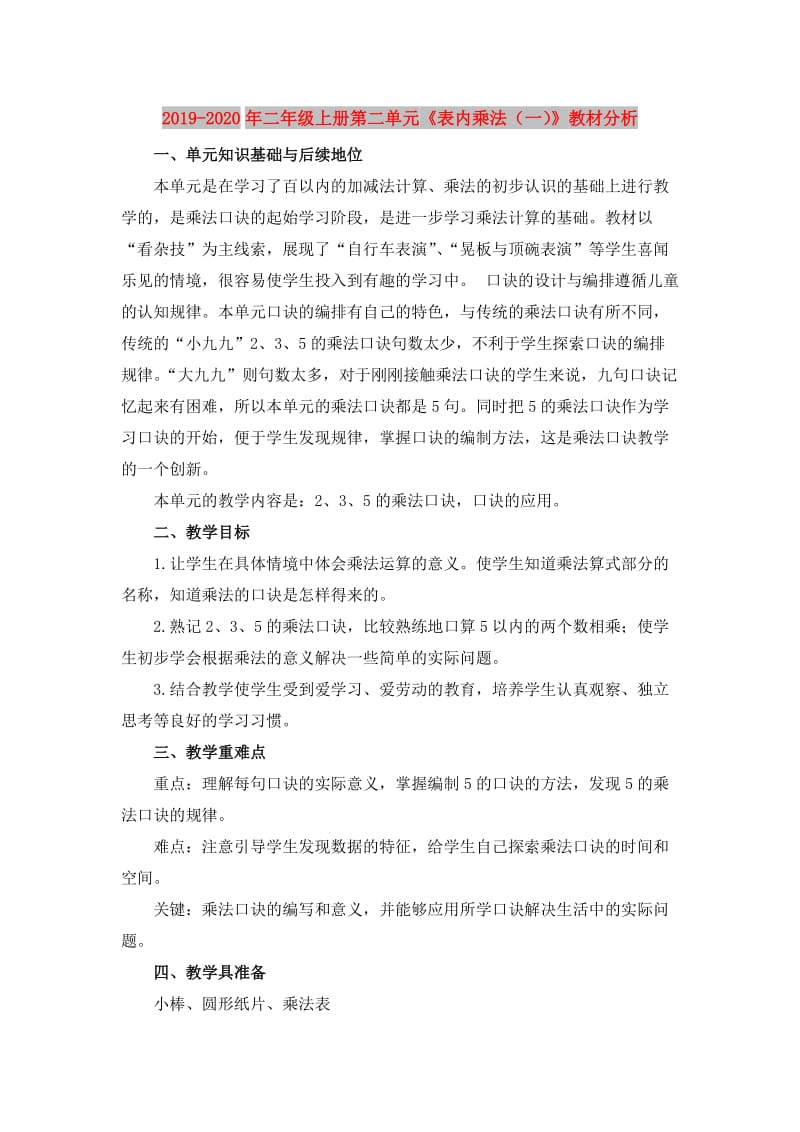 2019-2020年二年级上册第二单元《表内乘法（一）》教材分析.doc_第1页