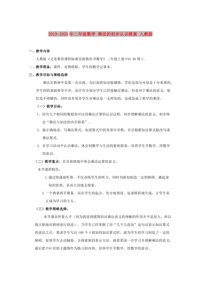 2019-2020年二年级数学 乘法的初步认识教案 人教版.doc_第1页