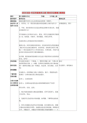 2019-2020年五年級(jí)美術(shù)上冊(cè) 周末日記教案 湘美版.doc