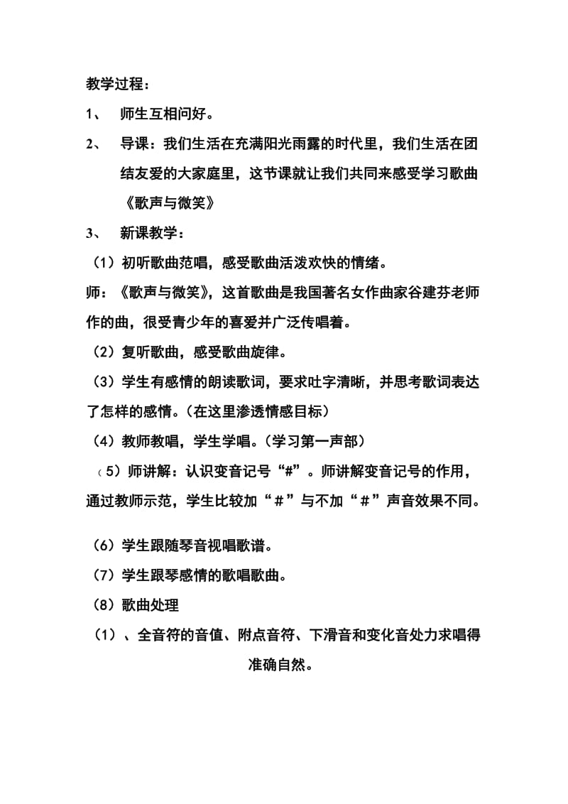 2019-2020年湘教版音乐六下《歌声与微笑》教学设计.doc_第2页