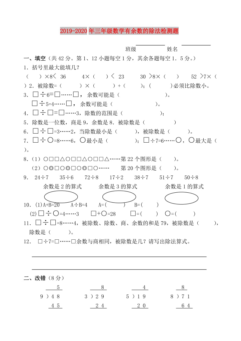 2019-2020年三年级数学有余数的除法检测题.doc_第1页