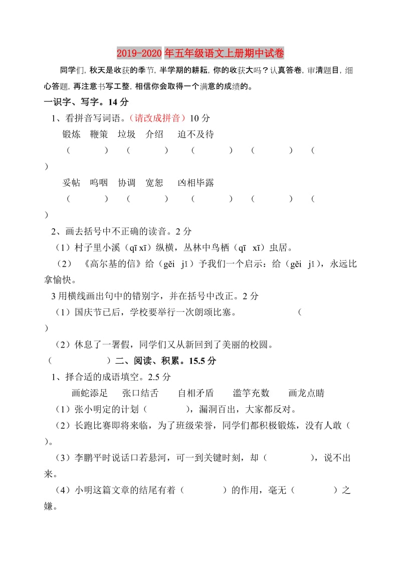 2019-2020年五年级语文上册期中试卷.doc_第1页