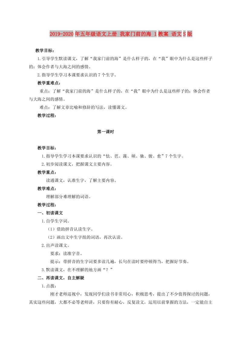 2019-2020年五年级语文上册 我家门前的海 1教案 语文S版.doc_第1页