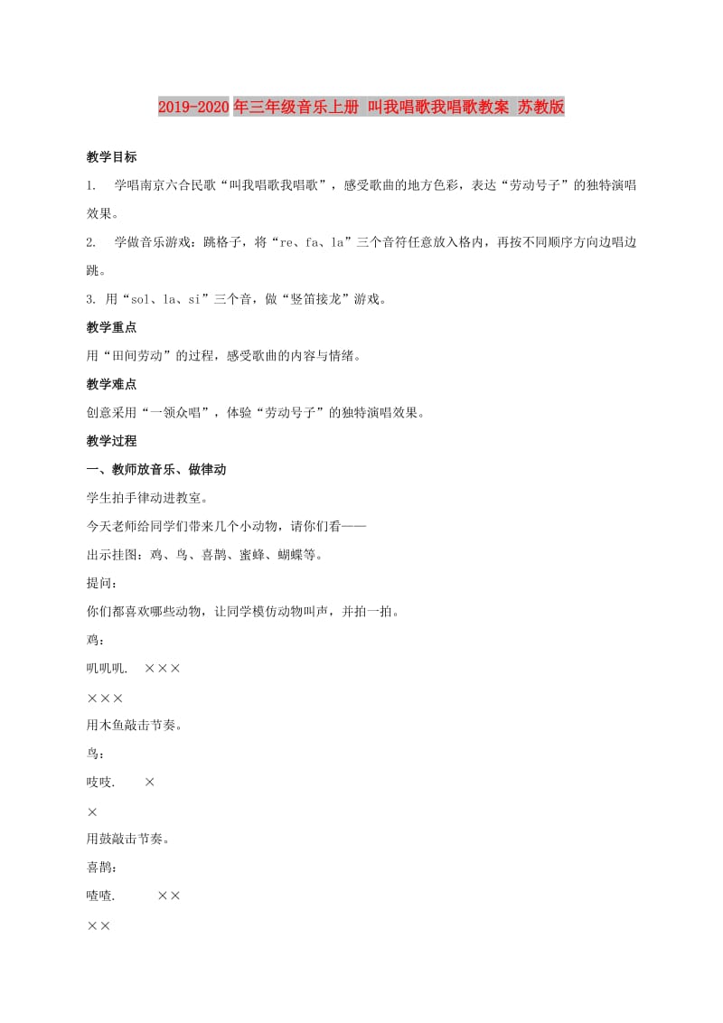 2019-2020年三年级音乐上册 叫我唱歌我唱歌教案 苏教版.doc_第1页