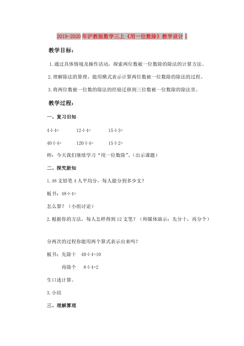 2019-2020年沪教版数学三上《用一位数除》教学设计1.doc_第1页