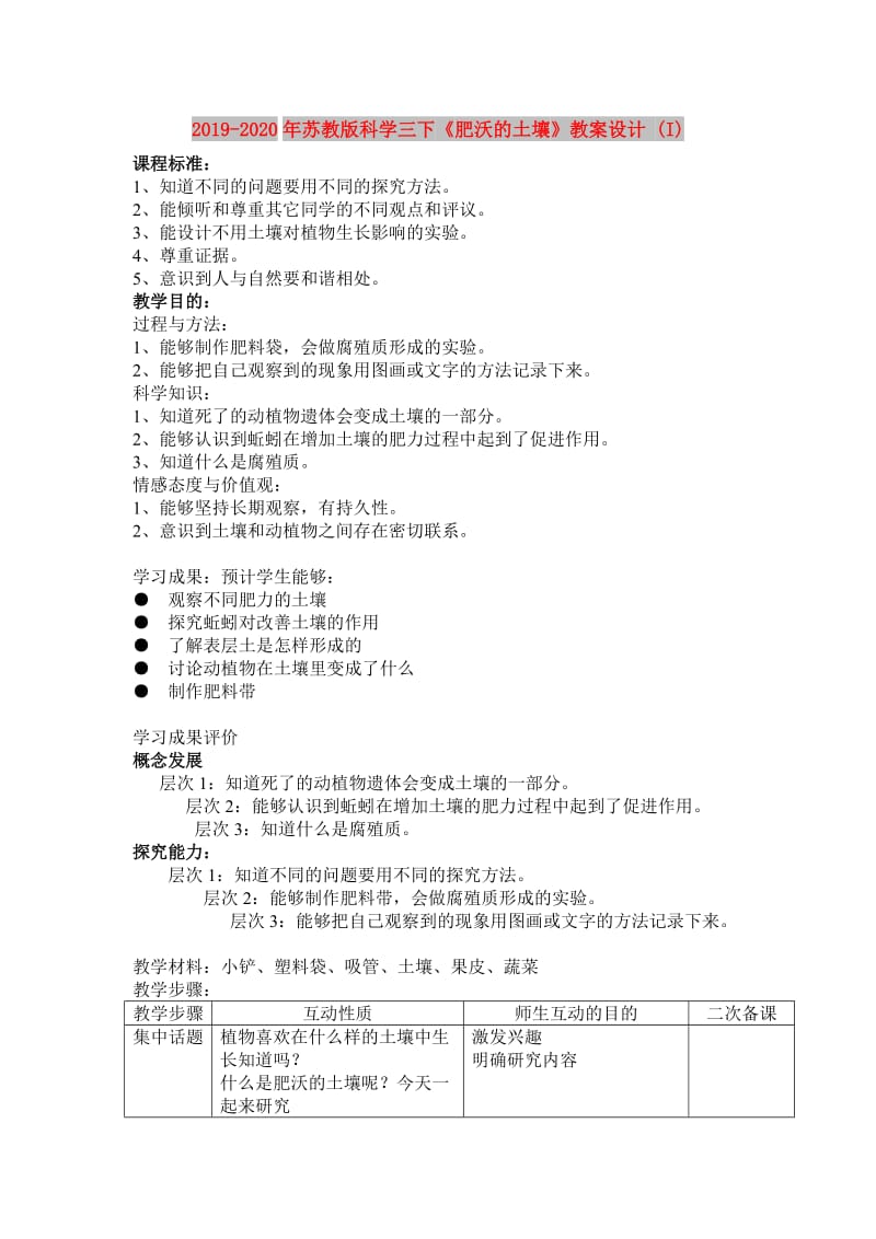 2019-2020年苏教版科学三下《肥沃的土壤》教案设计 (I).doc_第1页