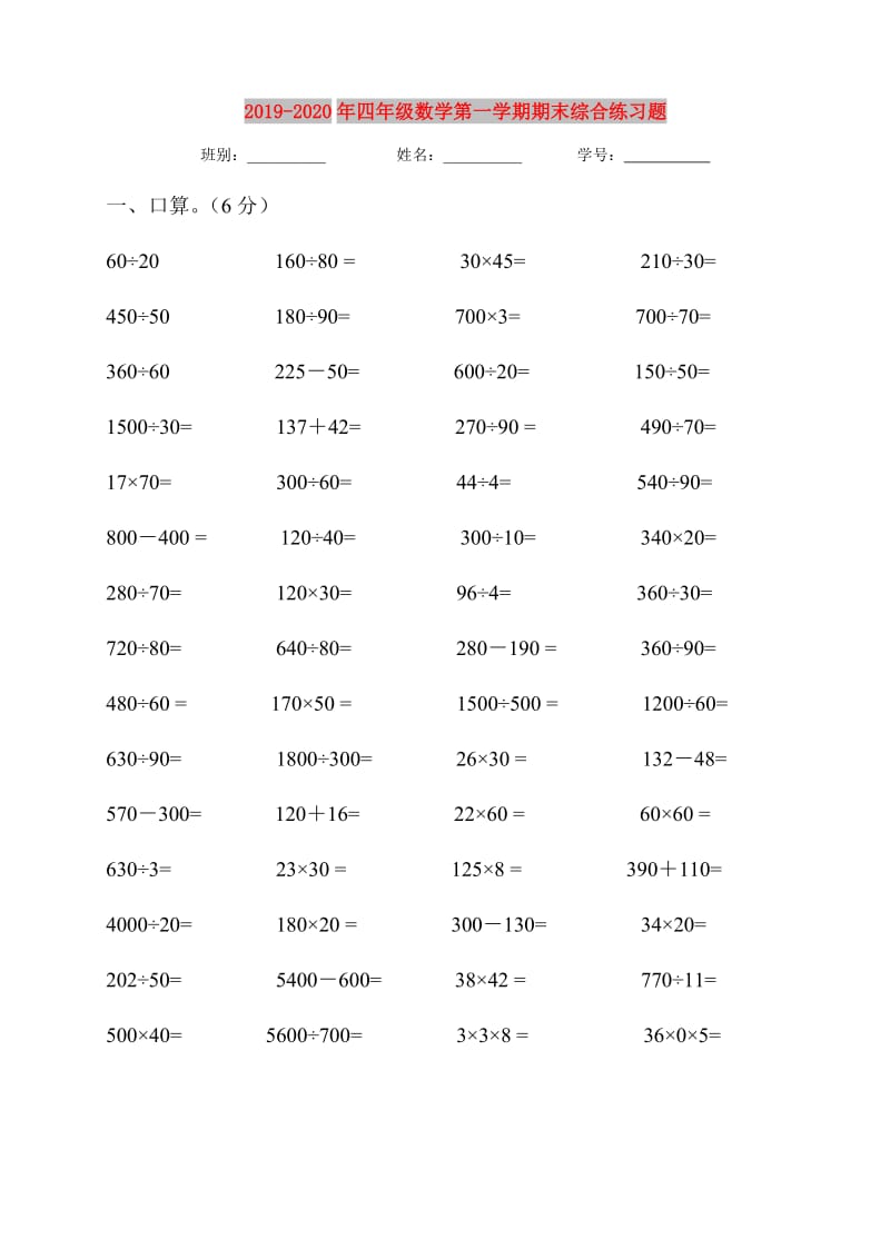 2019-2020年四年级数学第一学期期末综合练习题.doc_第1页