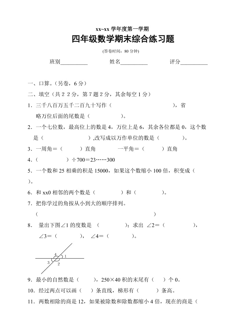 2019-2020年四年级数学第一学期期末综合练习题.doc_第2页