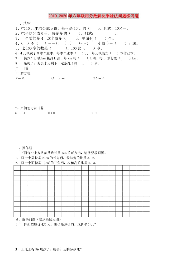 2019-2020年六年级用分数解决乘除法问题练习题.doc_第1页