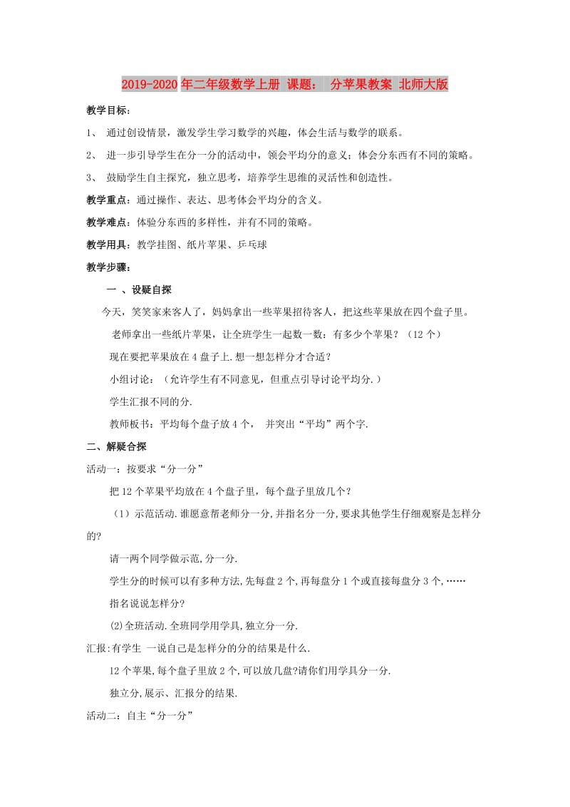 2019-2020年二年级数学上册 课题： 分苹果教案 北师大版.doc_第1页