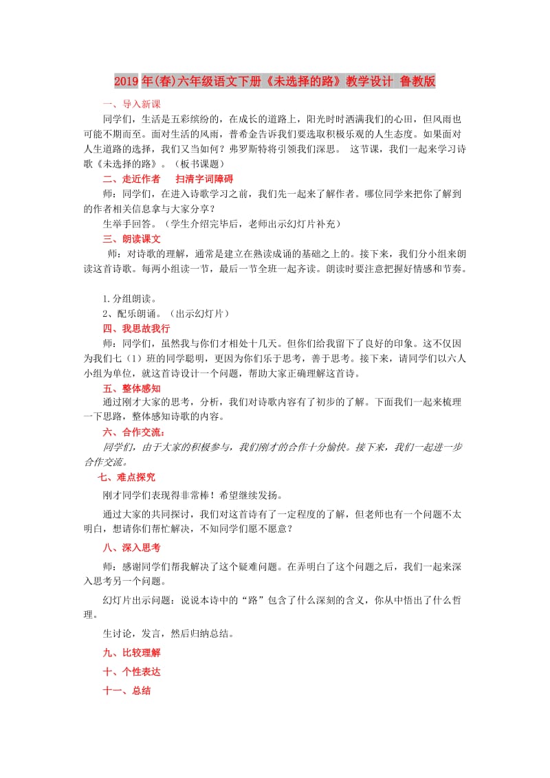 2019年(春)六年级语文下册《未选择的路》教学设计 鲁教版.doc_第1页