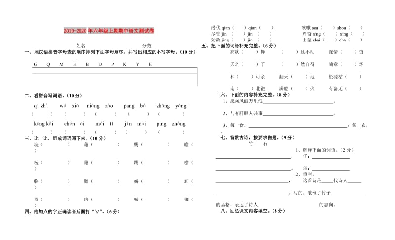 2019-2020年六年级上期期中语文测试卷.doc_第1页