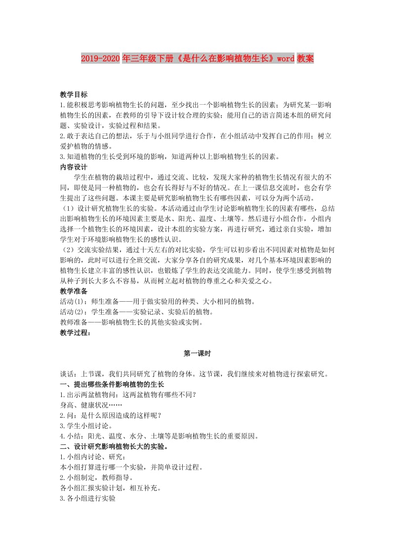 2019-2020年三年级下册《是什么在影响植物生长》word教案.doc_第1页