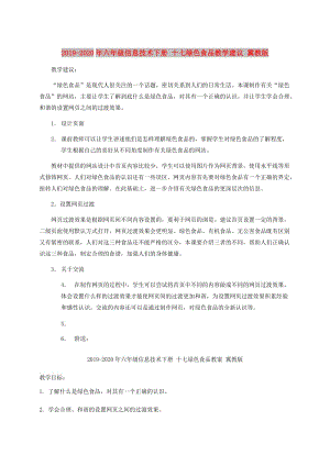 2019-2020年六年級信息技術(shù)下冊 十七綠色食品教學(xué)建議 冀教版.doc