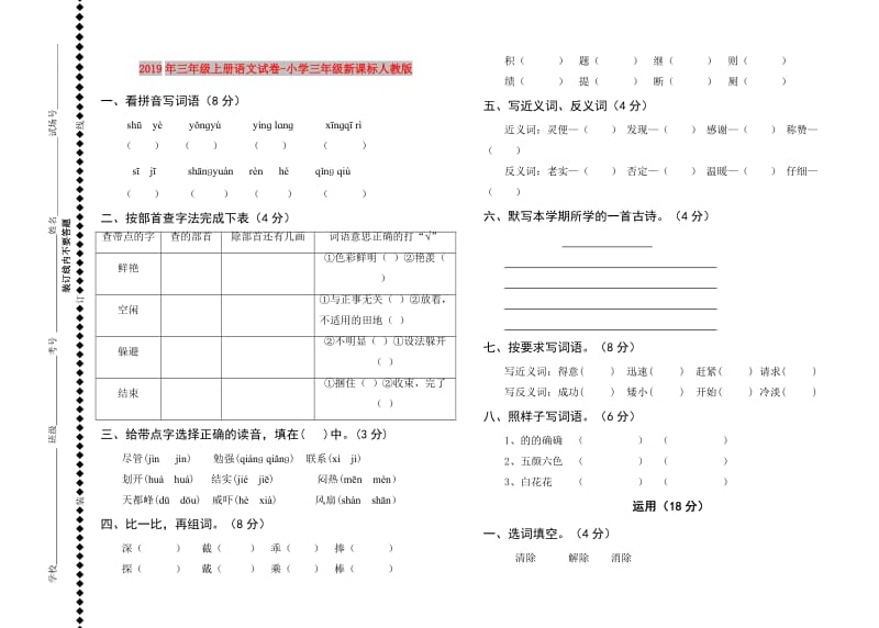 2019年三年级上册语文试卷-小学三年级新课标人教版.doc_第1页