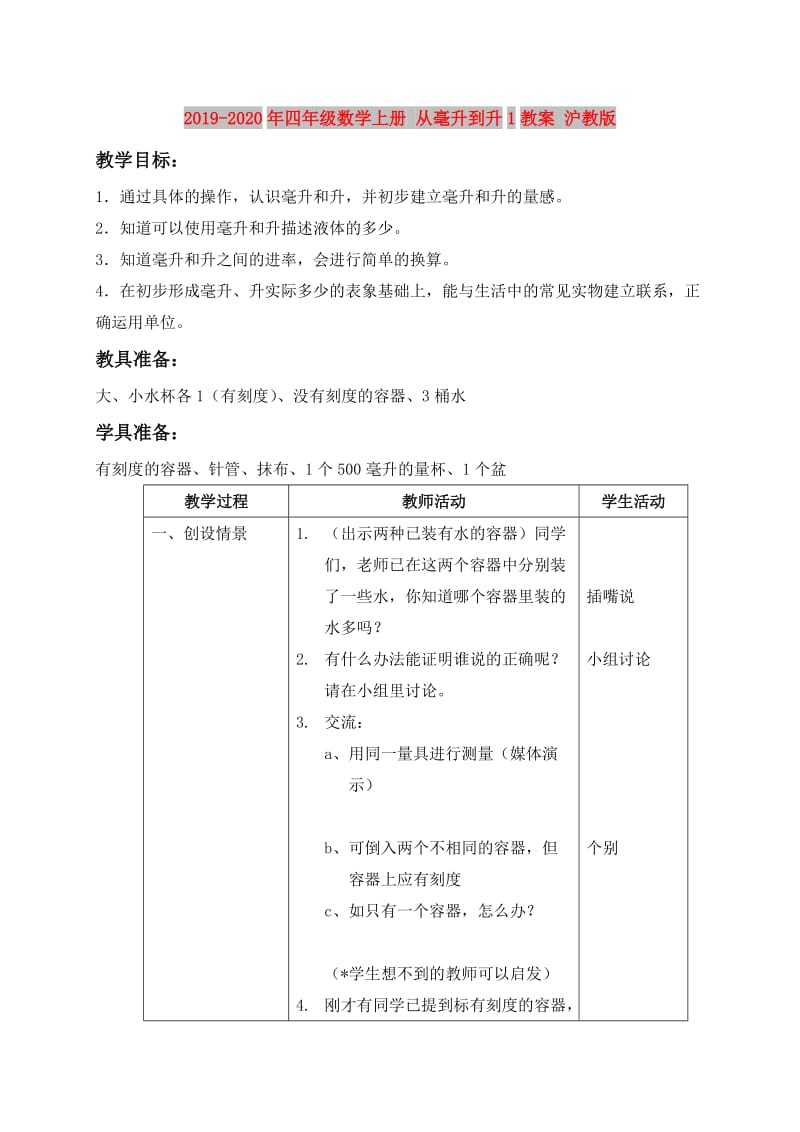 2019-2020年四年级数学上册 从毫升到升1教案 沪教版.doc_第1页