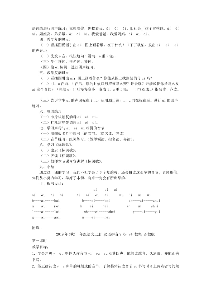 2019年(秋)一年级语文上册 汉语拼音9《ai ei ui》教案 新人教版.doc_第2页