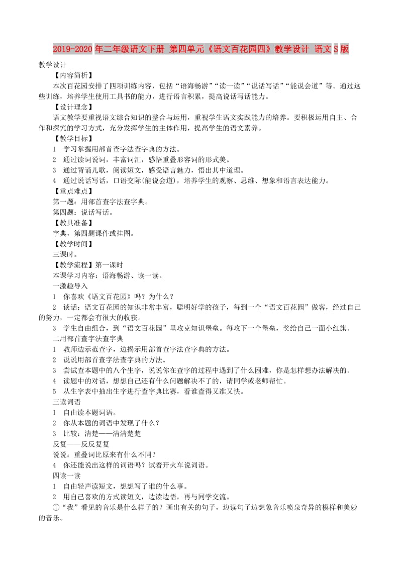 2019-2020年二年级语文下册 第四单元《语文百花园四》教学设计 语文S版.doc_第1页