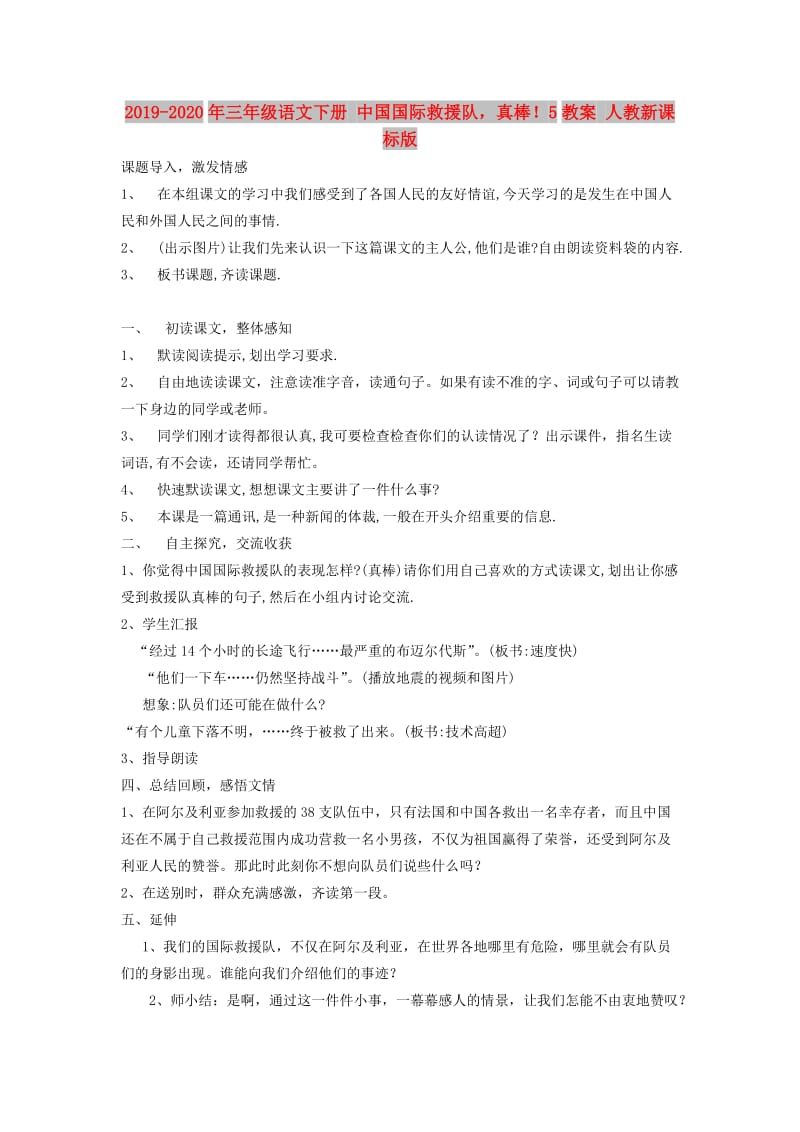 2019-2020年三年级语文下册 中国国际救援队真棒！5教案 人教新课标版.doc_第1页