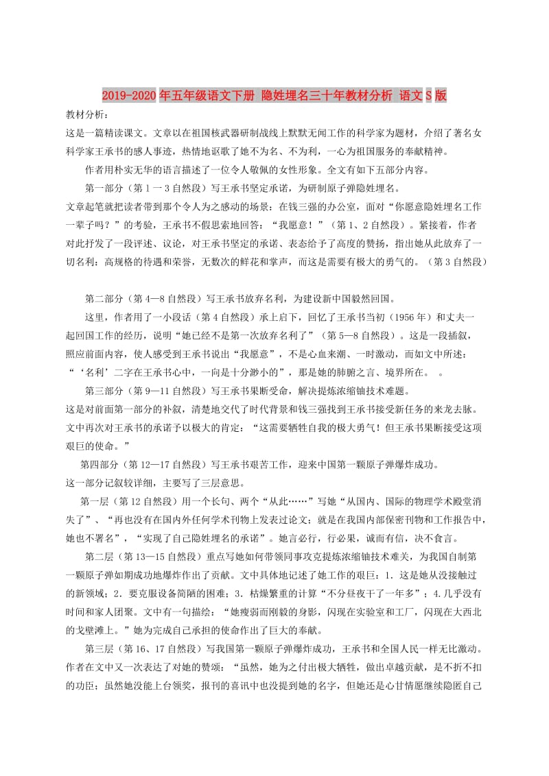 2019-2020年五年级语文下册 隐姓埋名三十年教材分析 语文S版.doc_第1页