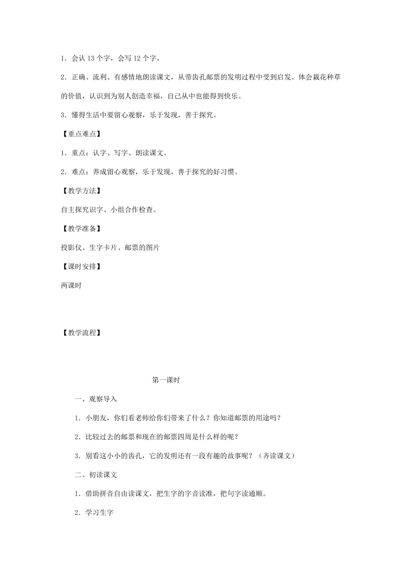 2019-2020年二年级语文下册 邮票齿孔的故事 3教案 人教新课标版.doc_第2页