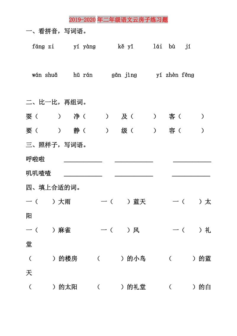 2019-2020年二年级语文云房子练习题.doc_第1页