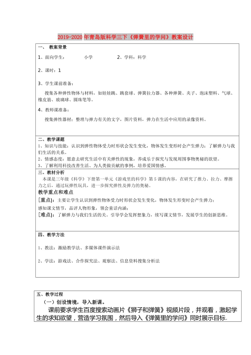 2019-2020年青岛版科学三下《弹簧里的学问》教案设计.doc_第1页