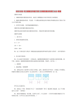 2019-2020年人教版五年級(jí)下冊(cè)《分?jǐn)?shù)的基本性質(zhì)》word教案.doc