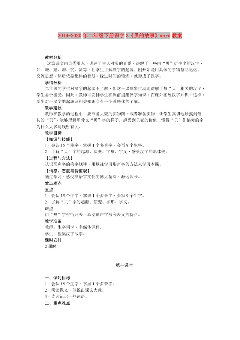 2019-2020年二年级下册识字3《贝的故事》word教案.doc_第1页