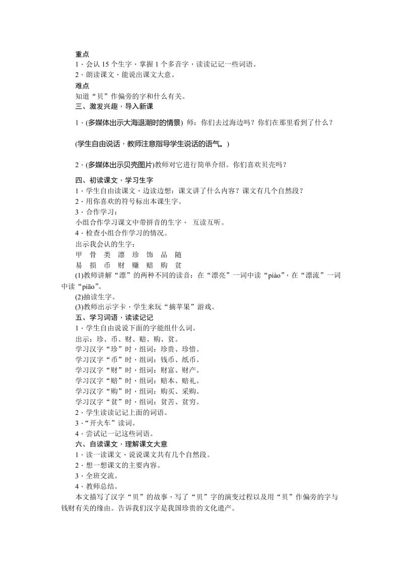 2019-2020年二年级下册识字3《贝的故事》word教案.doc_第2页