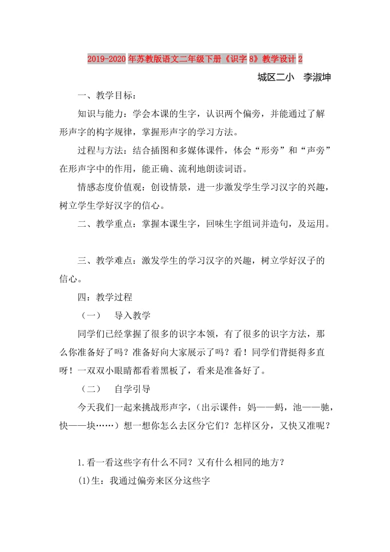 2019-2020年苏教版语文二年级下册《识字8》教学设计2.doc_第1页