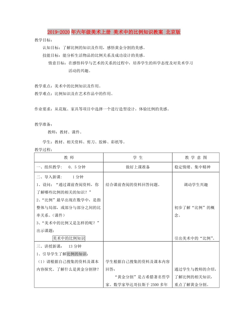 2019-2020年六年级美术上册 美术中的比例知识教案 北京版.doc_第1页