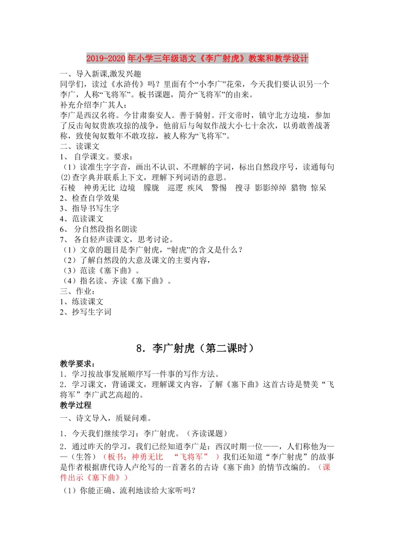 2019-2020年小学三年级语文《李广射虎》教案和教学设计.doc_第1页