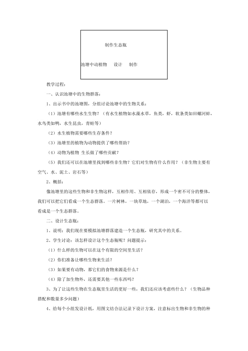 2019-2020年五年级科学上册《做一个生态瓶》参考教案 教科版.doc_第2页