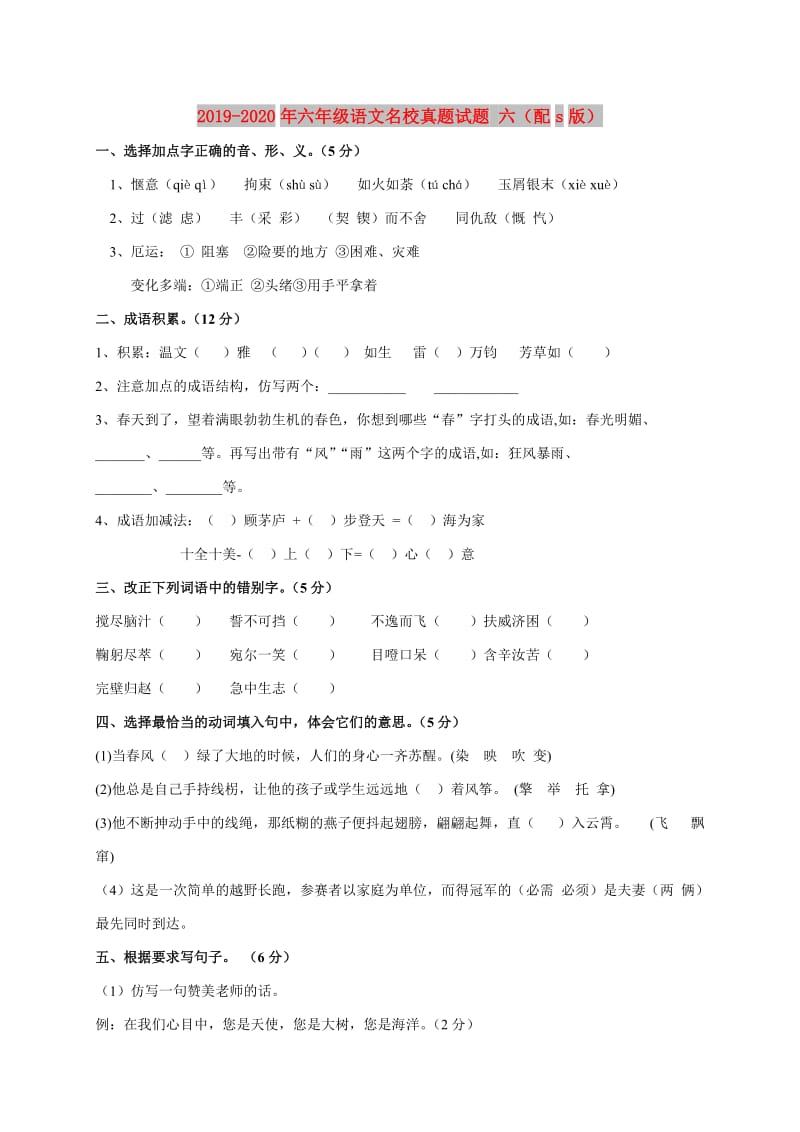 2019-2020年六年级语文名校真题试题 六（配s版）.doc_第1页