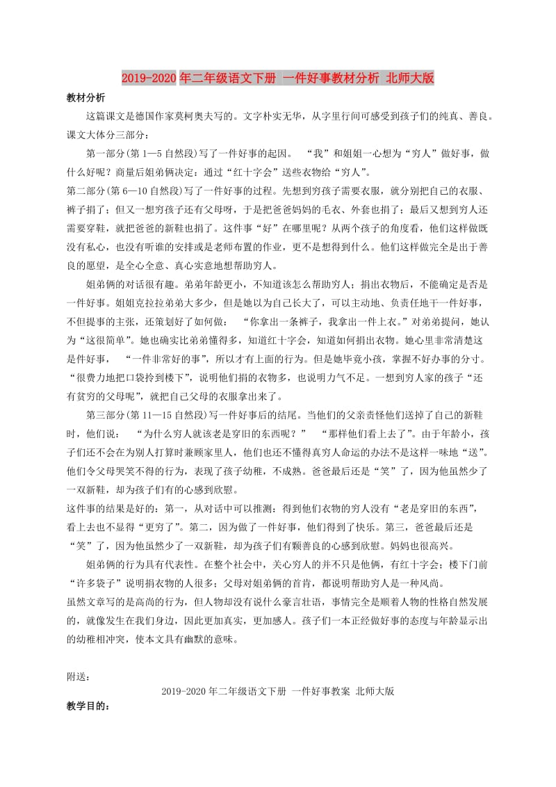 2019-2020年二年级语文下册 一件好事教材分析 北师大版.doc_第1页