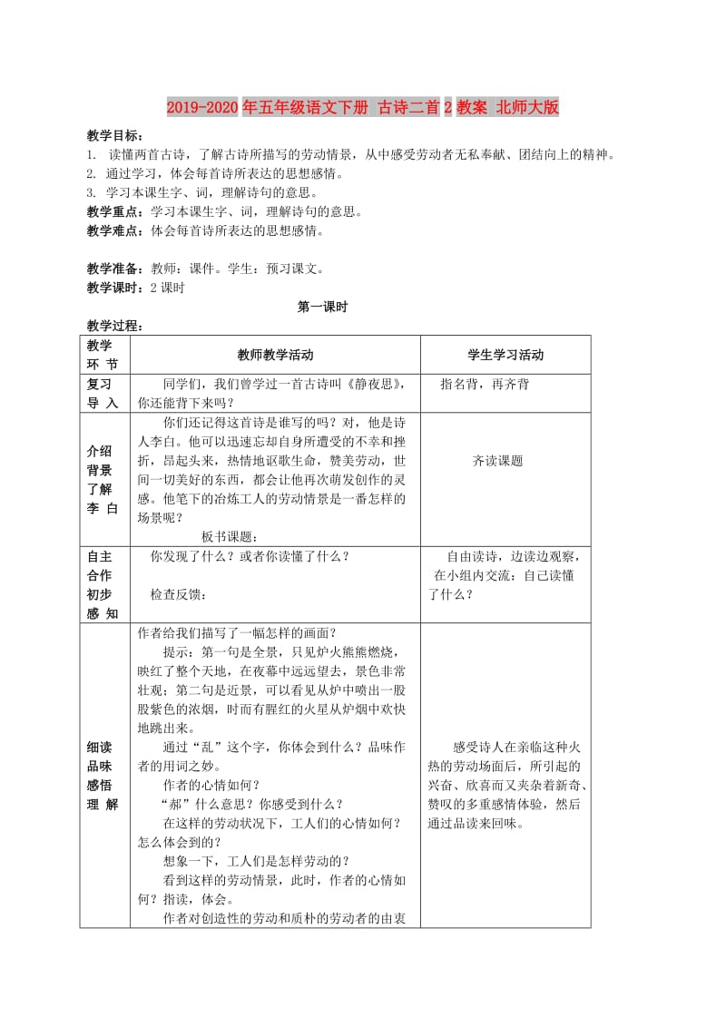 2019-2020年五年级语文下册 古诗二首2教案 北师大版.doc_第1页