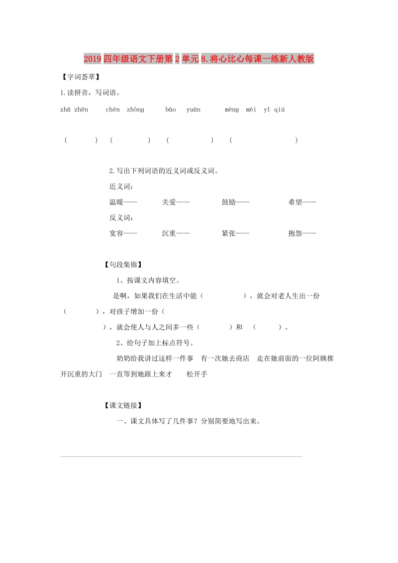 2019四年级语文下册第2单元8.将心比心每课一练新人教版.doc_第1页