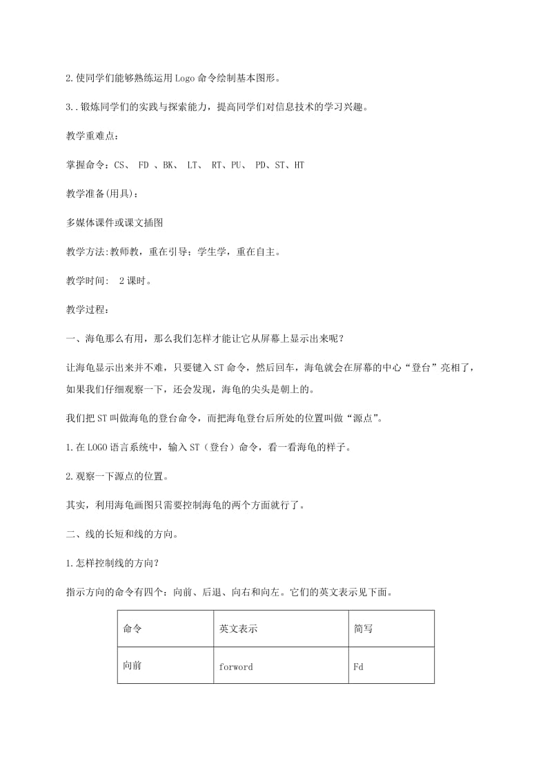 2019-2020年小学信息技术第三册下 第2课 Logo命令训练营（一）1教案 泰山版.doc_第3页