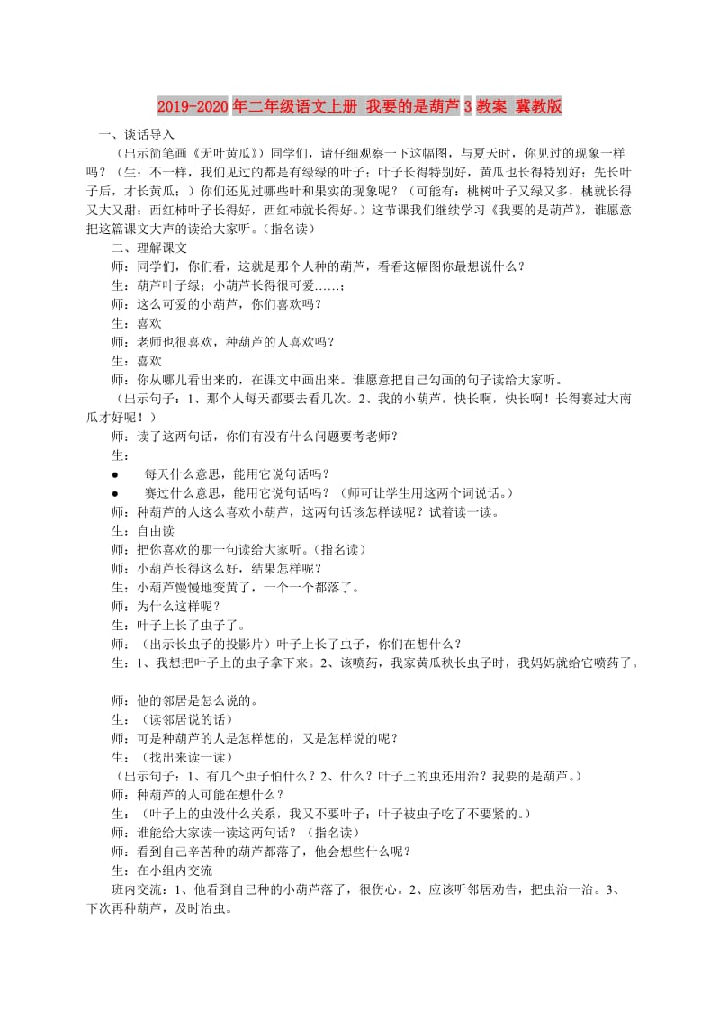 2019-2020年二年级语文上册 我要的是葫芦3教案 冀教版.doc_第1页