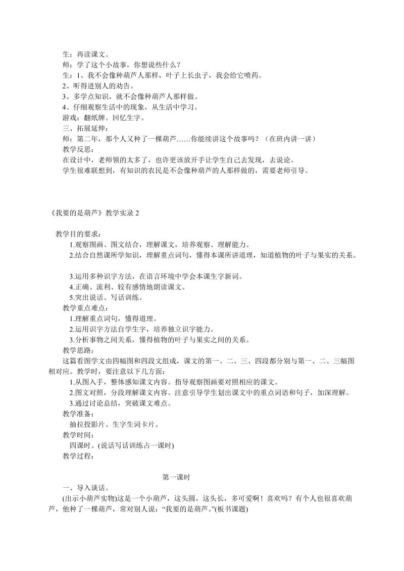 2019-2020年二年级语文上册 我要的是葫芦3教案 冀教版.doc_第2页