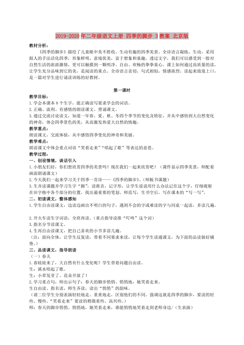 2019-2020年二年级语文上册 四季的脚步 3教案 北京版.doc_第1页