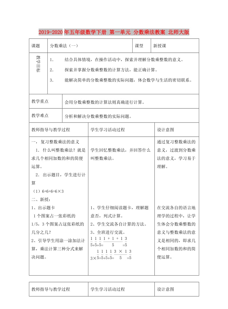 2019-2020年五年级数学下册 第一单元 分数乘法教案 北师大版.doc_第1页