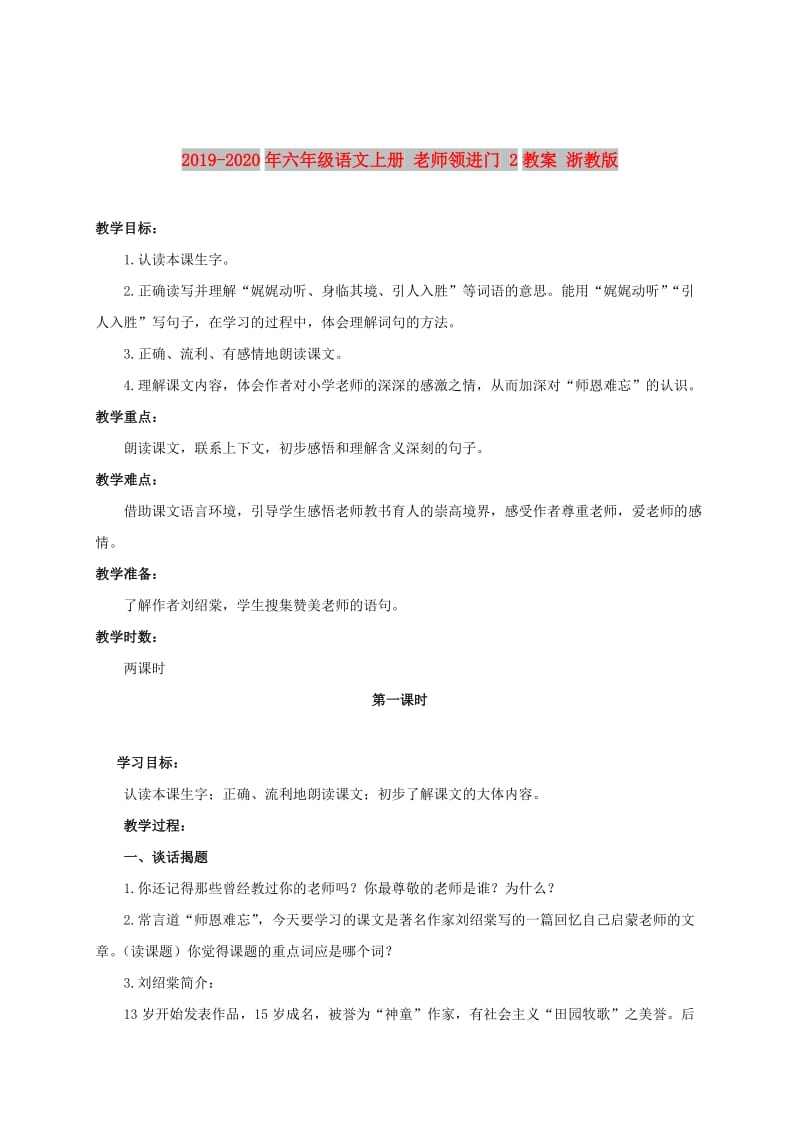 2019-2020年六年级语文上册 老师领进门 2教案 浙教版.doc_第1页