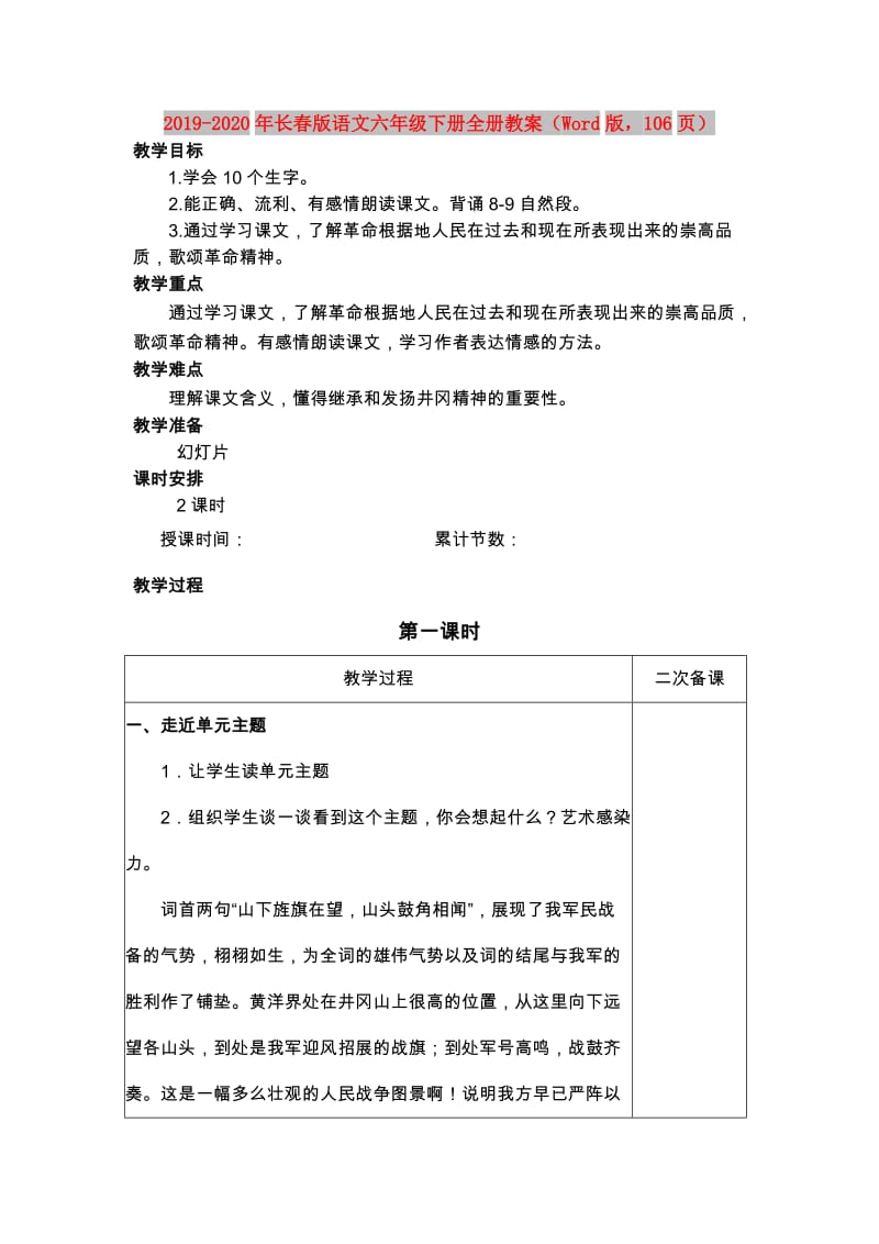 2019-2020年长春版语文六年级下册全册教案（Word版106页）.doc_第1页