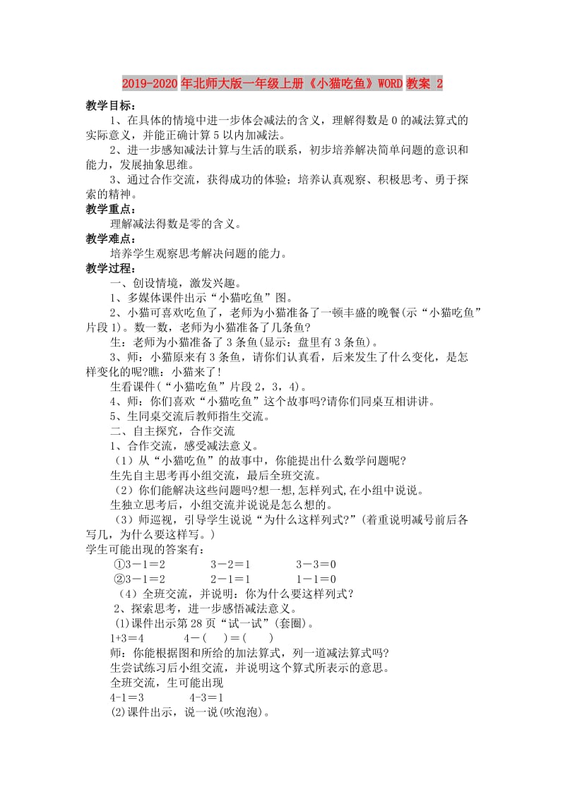 2019-2020年北师大版一年级上册《小猫吃鱼》WORD教案 2.doc_第1页