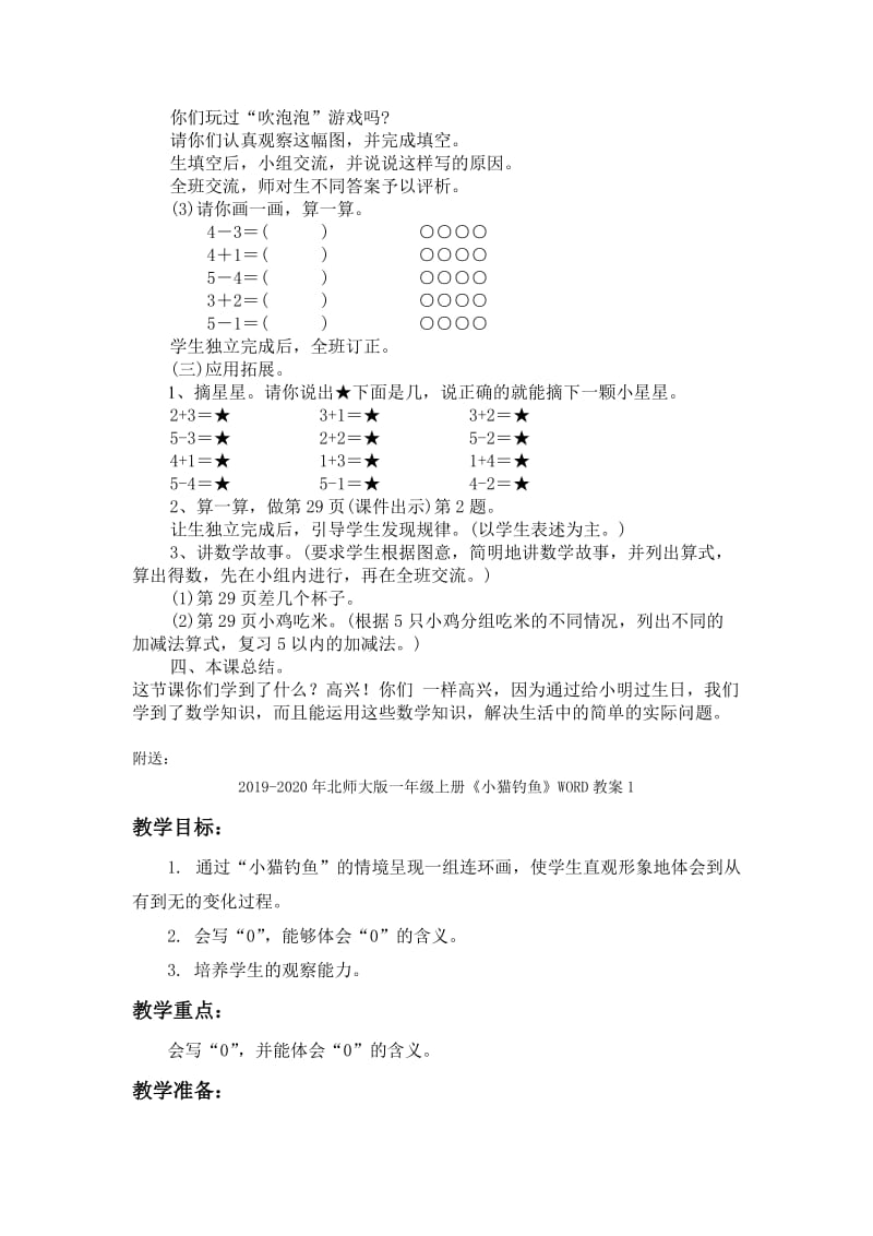 2019-2020年北师大版一年级上册《小猫吃鱼》WORD教案 2.doc_第2页