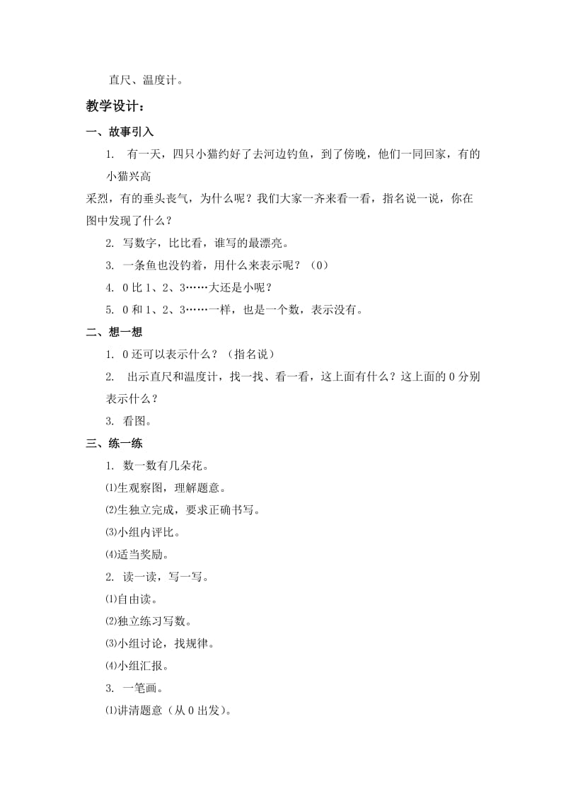 2019-2020年北师大版一年级上册《小猫吃鱼》WORD教案 2.doc_第3页