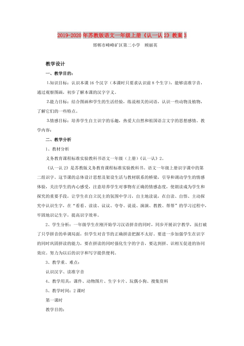 2019-2020年苏教版语文一年级上册《认一认2》教案3.doc_第1页