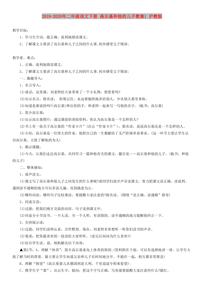 2019-2020年二年级语文下册 高尔基和他的儿子教案1 沪教版.doc_第1页